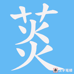 菼笔顺动图