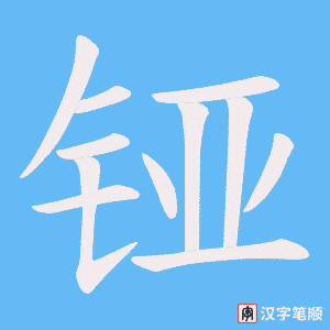 铔笔顺动图