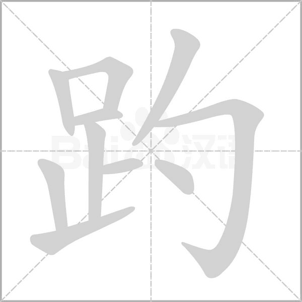 趵笔顺动图