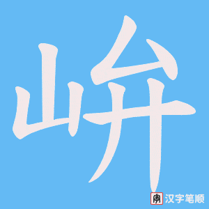 峅笔顺动图