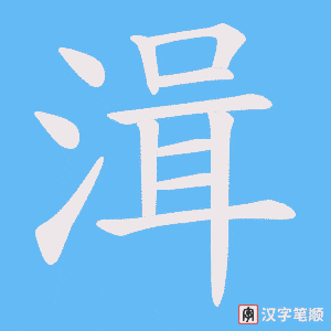 湒笔顺动图