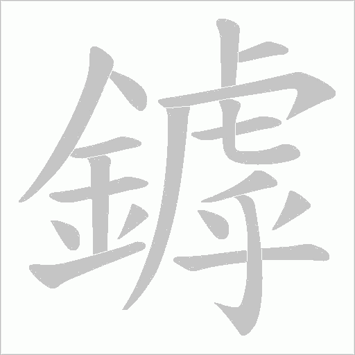 鏬笔顺动图