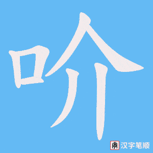 吤笔顺动图