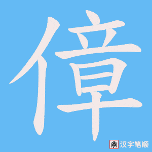 傽笔顺动图