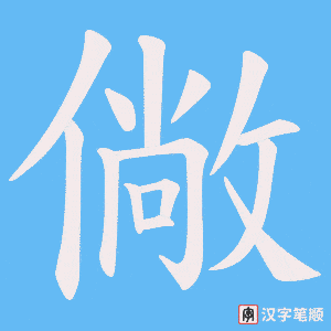僘笔顺动图