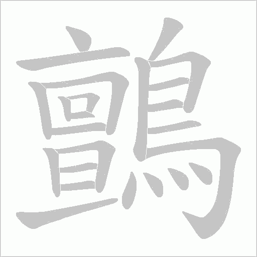 鸇笔顺动图