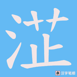 淽笔顺动图