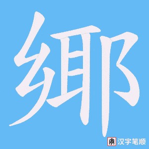 鄊笔顺动图