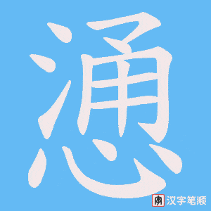 慂笔顺动图