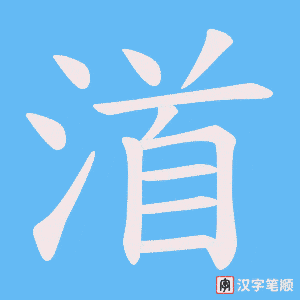 渞笔顺动图