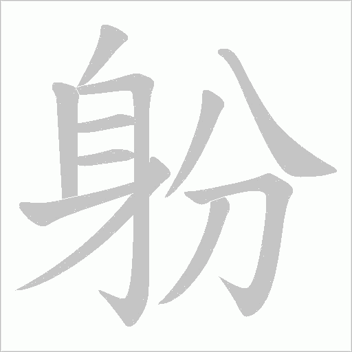 躮笔顺动图