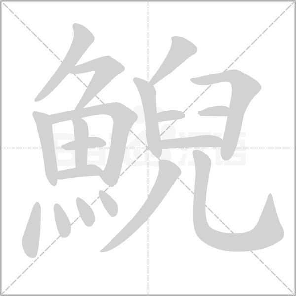 鯢笔顺动图