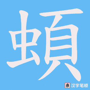 蝢笔顺动图