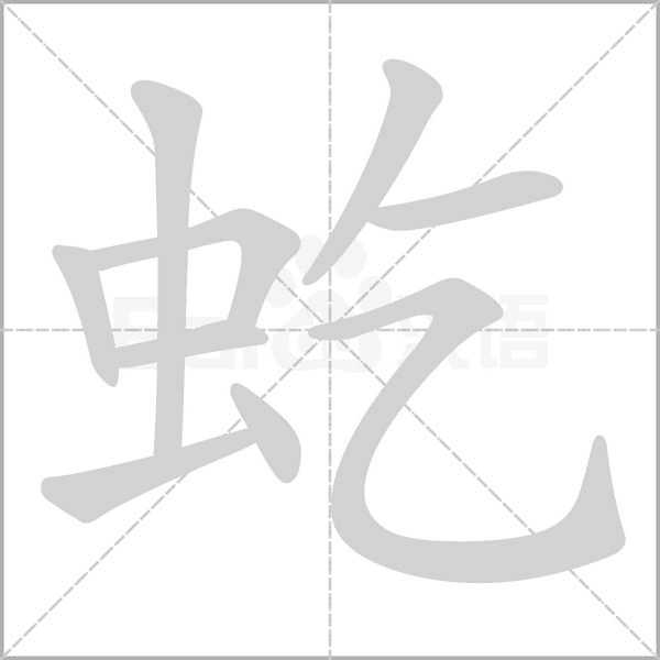 虼笔顺动图
