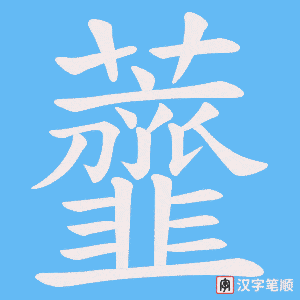 虀笔顺动图