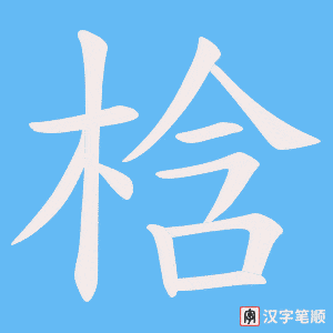 梒笔顺动图