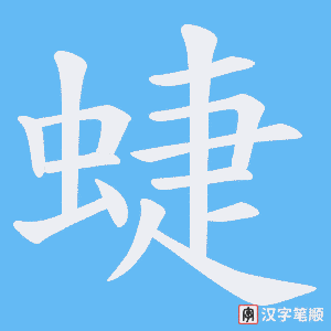 蜨笔顺动图