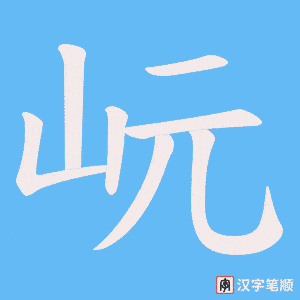 岏笔顺动图