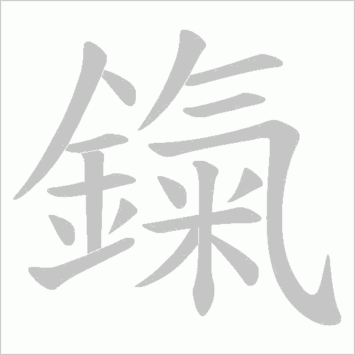 鎎笔顺动图