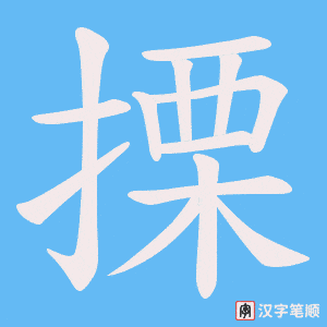搮笔顺动图