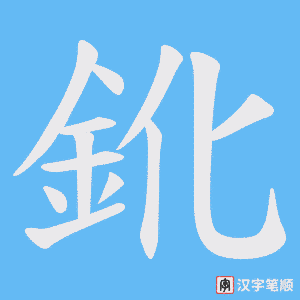 鈋笔顺动图