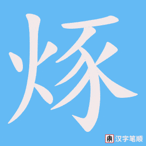 烼笔顺动图