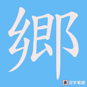 郷笔顺动图