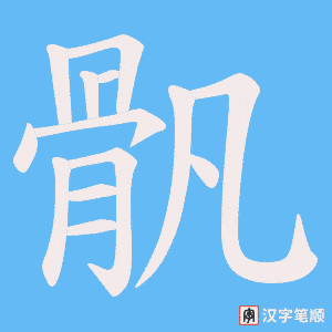 骪笔顺动图