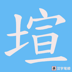 塇笔顺动图