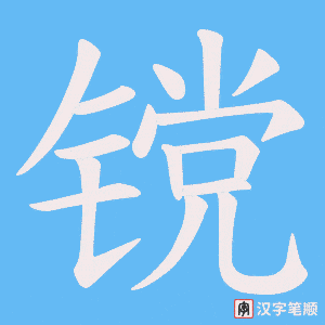 镋笔顺动图