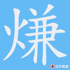 熑笔顺动图