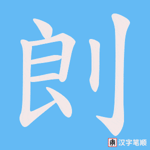 剆笔顺动图