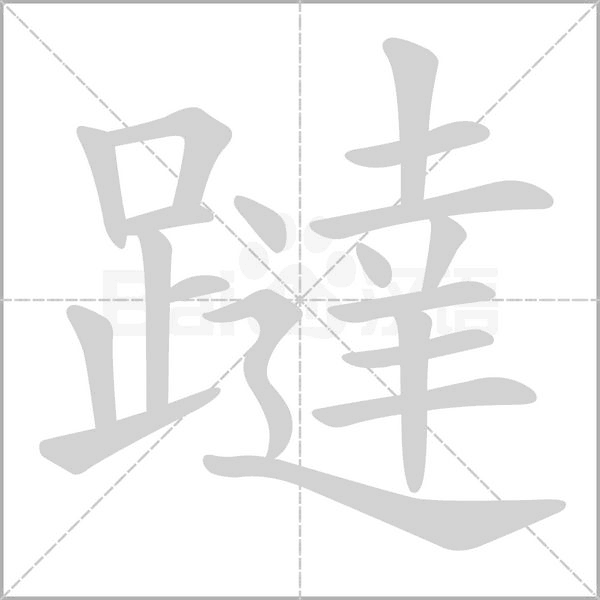 躂笔顺动图