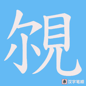 覙笔顺动图