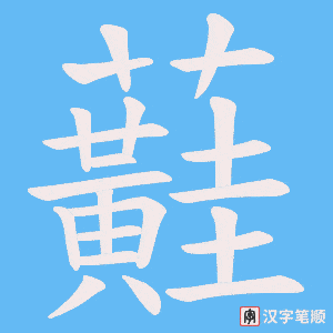 蘳笔顺动图