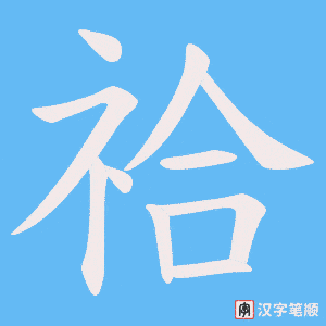 祫笔顺动图
