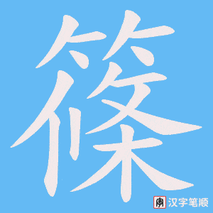 篠笔顺动图