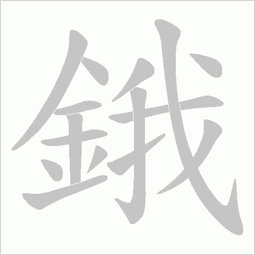 鋨笔顺动图