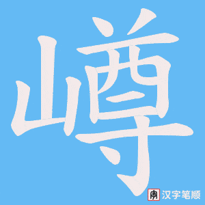 嶟笔顺动图