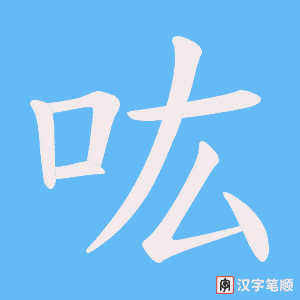 吰笔顺动图