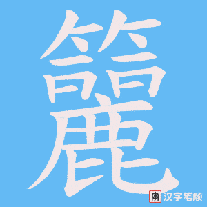 籭笔顺动图