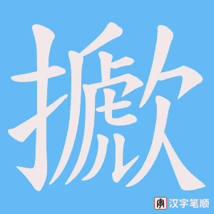 擨笔顺动图