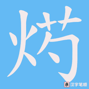 烵笔顺动图