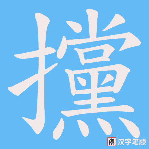 攩笔顺动图