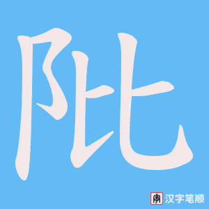 阰笔顺动图