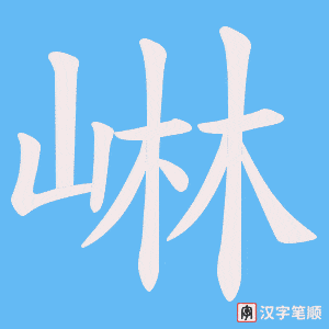崊笔顺动图