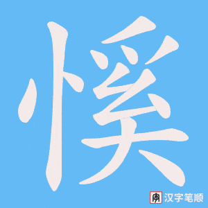 慀笔顺动图