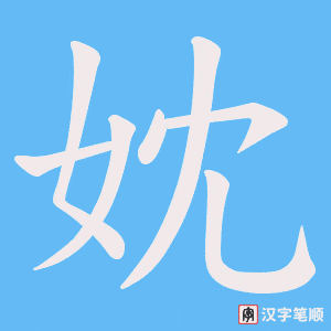 妉笔顺动图