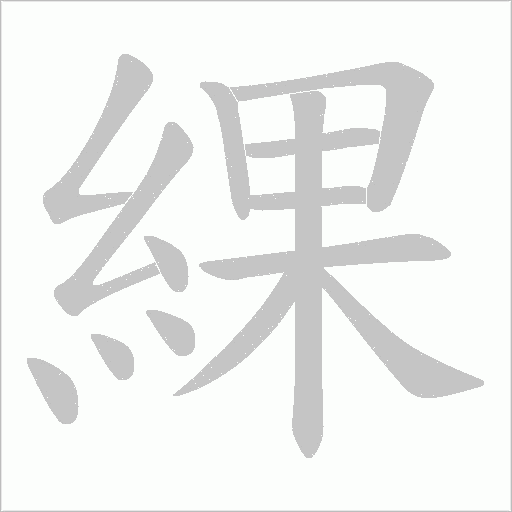 綶笔顺动图
