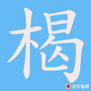 楬笔顺动图